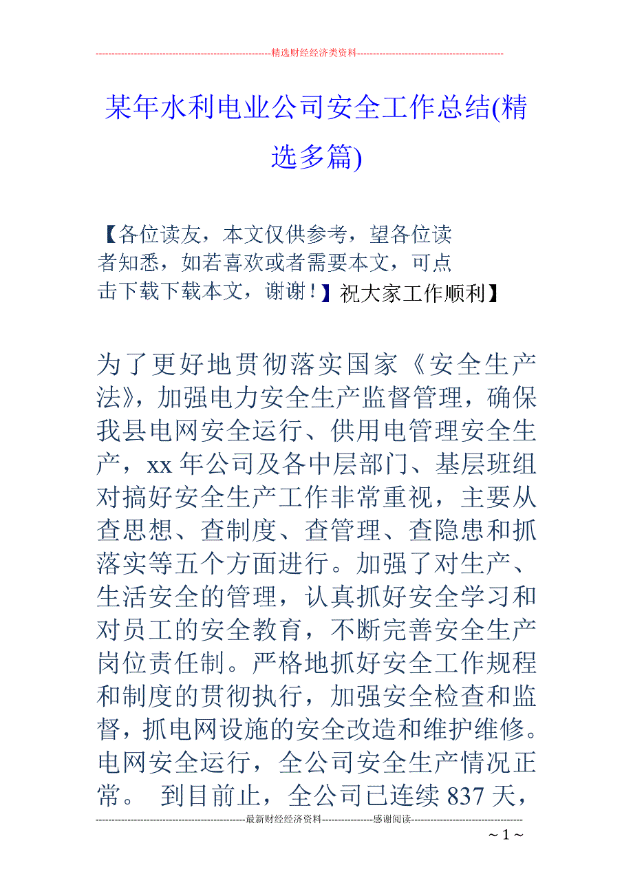 某年水利电业 公司安全工作总结(精选多篇)_第1页