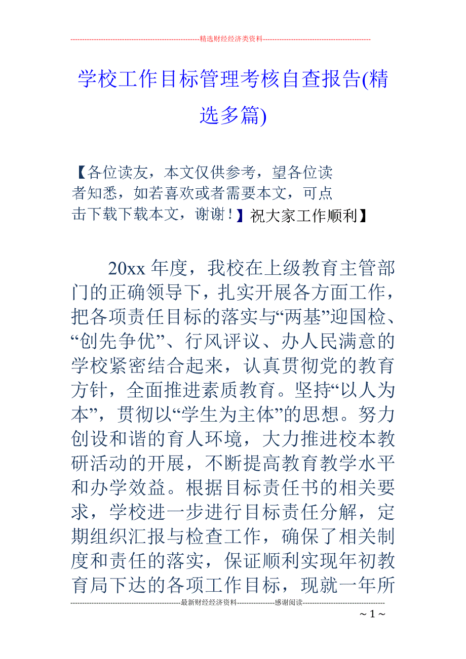 学校工作目标 管理考核自查报告(精选多篇)_第1页