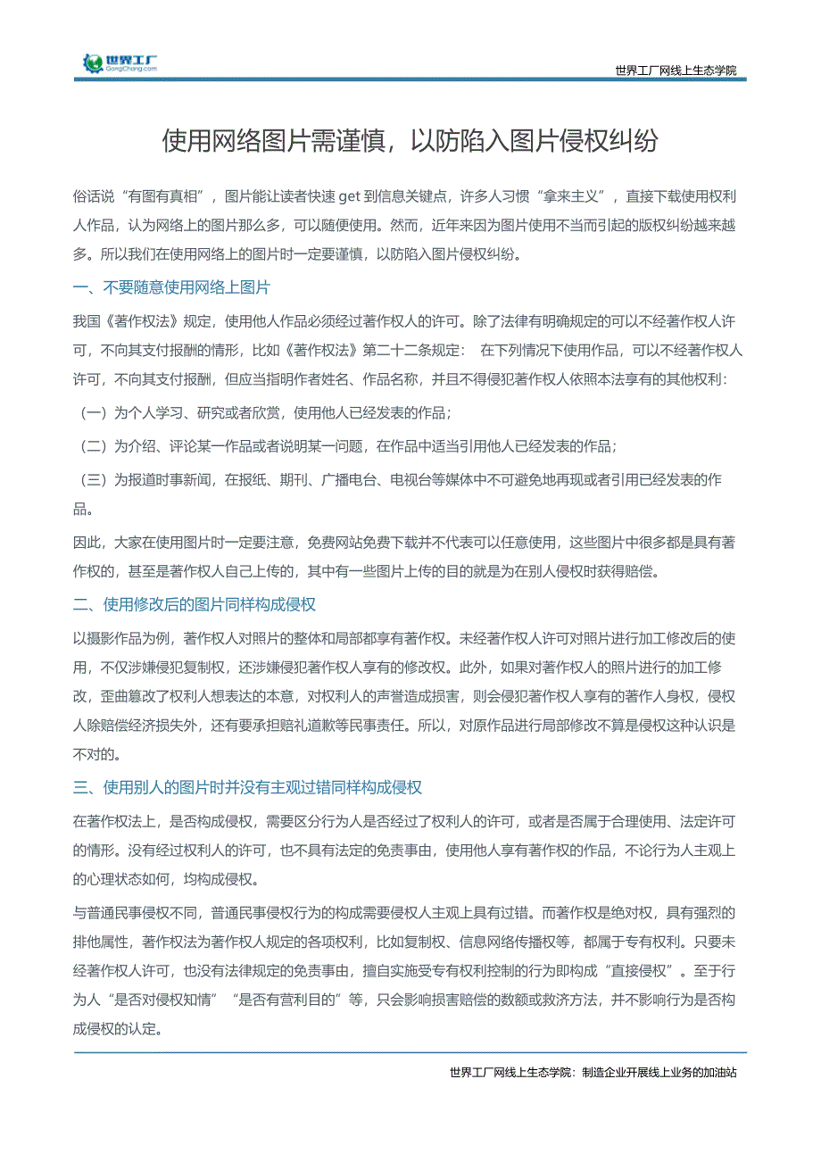 使用网络图片需谨慎，以防陷入图片侵权纠纷_第1页