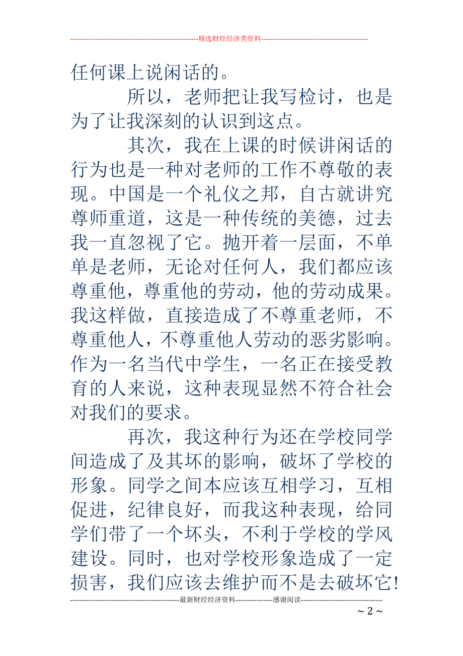 学生上课说话 检讨书(精选多篇)_第2页