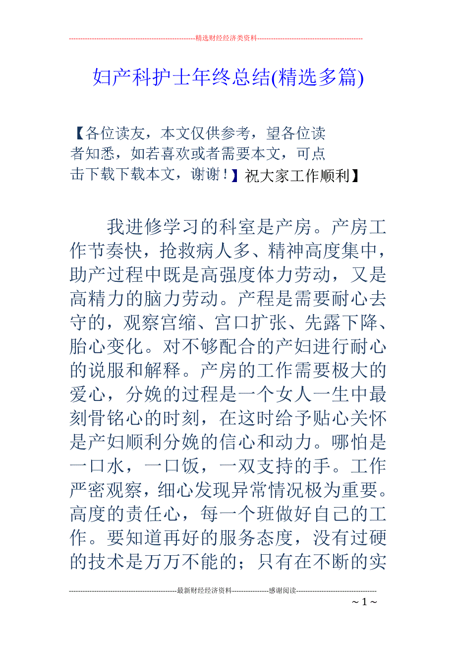 妇产科护士年 终总结(精选多篇)_第1页