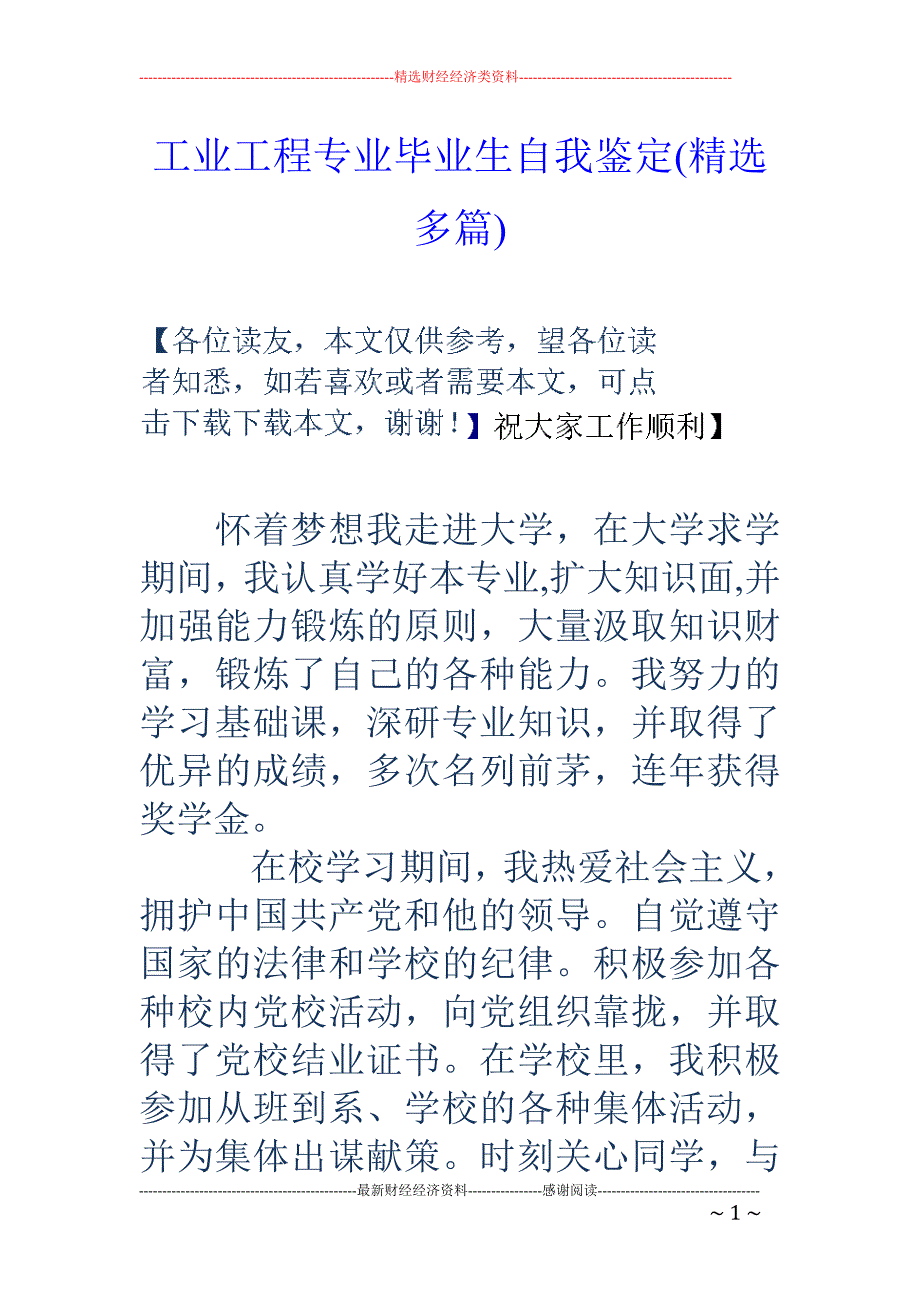 工业工程专业 毕业生自我鉴定(精选多篇)_第1页