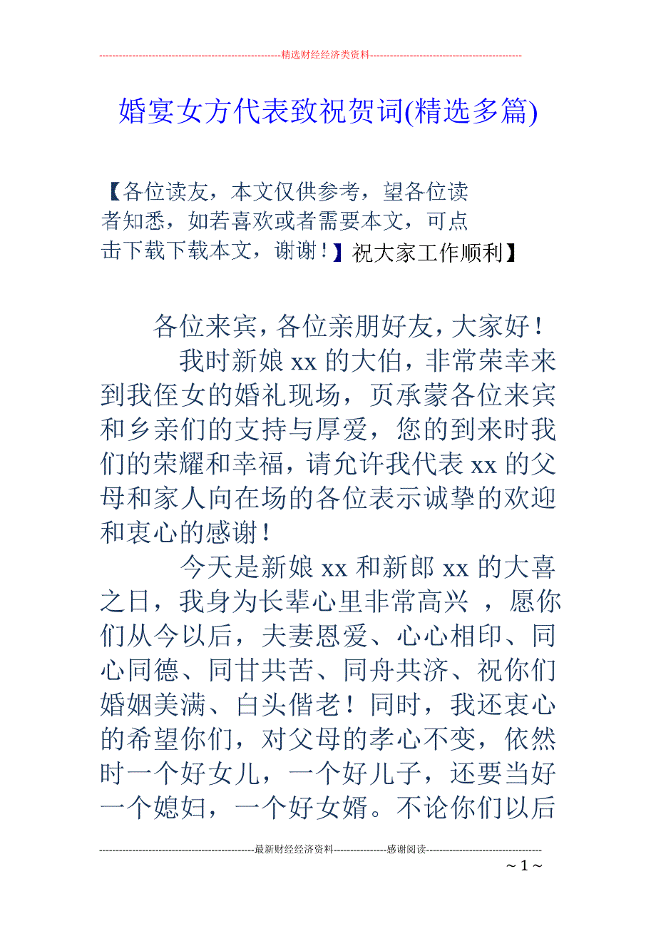 婚宴女方代表 致祝贺词(精选多篇)_第1页