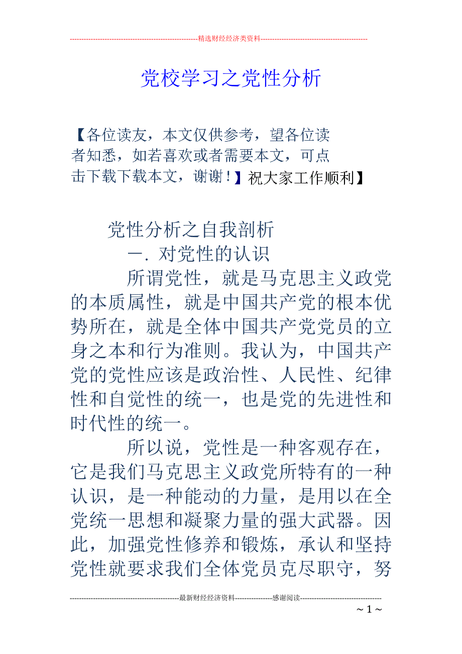 党校学习之党 性分析_第1页