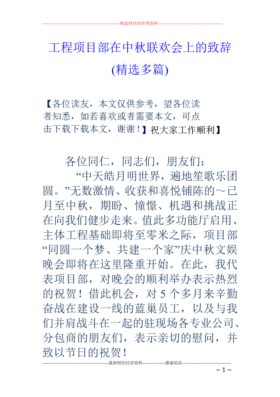 工程项目部在 中秋联欢会上的致辞(精选多篇)_第1页