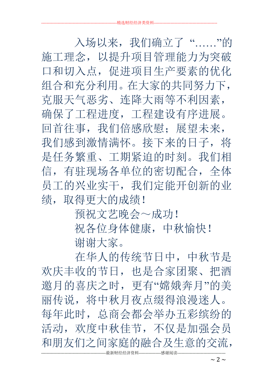 工程项目部在 中秋联欢会上的致辞(精选多篇)_第2页