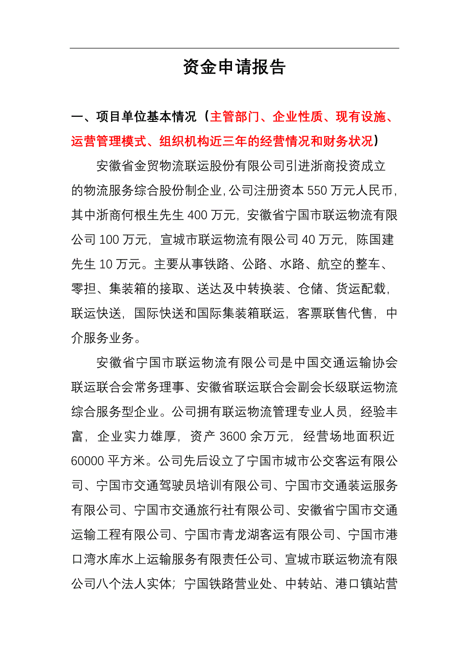 安徽全国联运物流联盟宣城市经营分部物流园项目资金申请报告--wormishmn_第1页