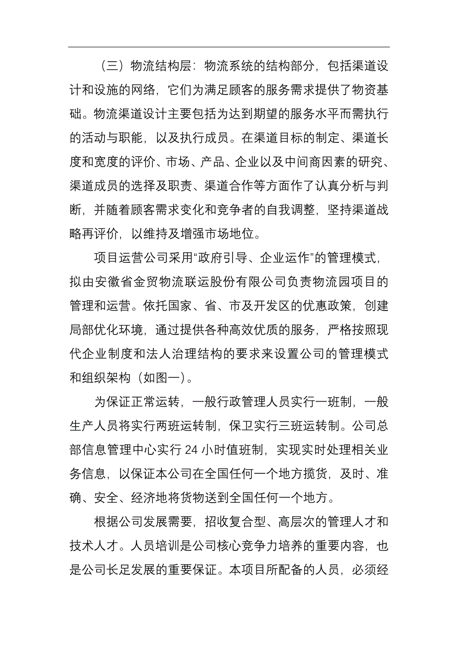 安徽全国联运物流联盟宣城市经营分部物流园项目资金申请报告--wormishmn_第3页