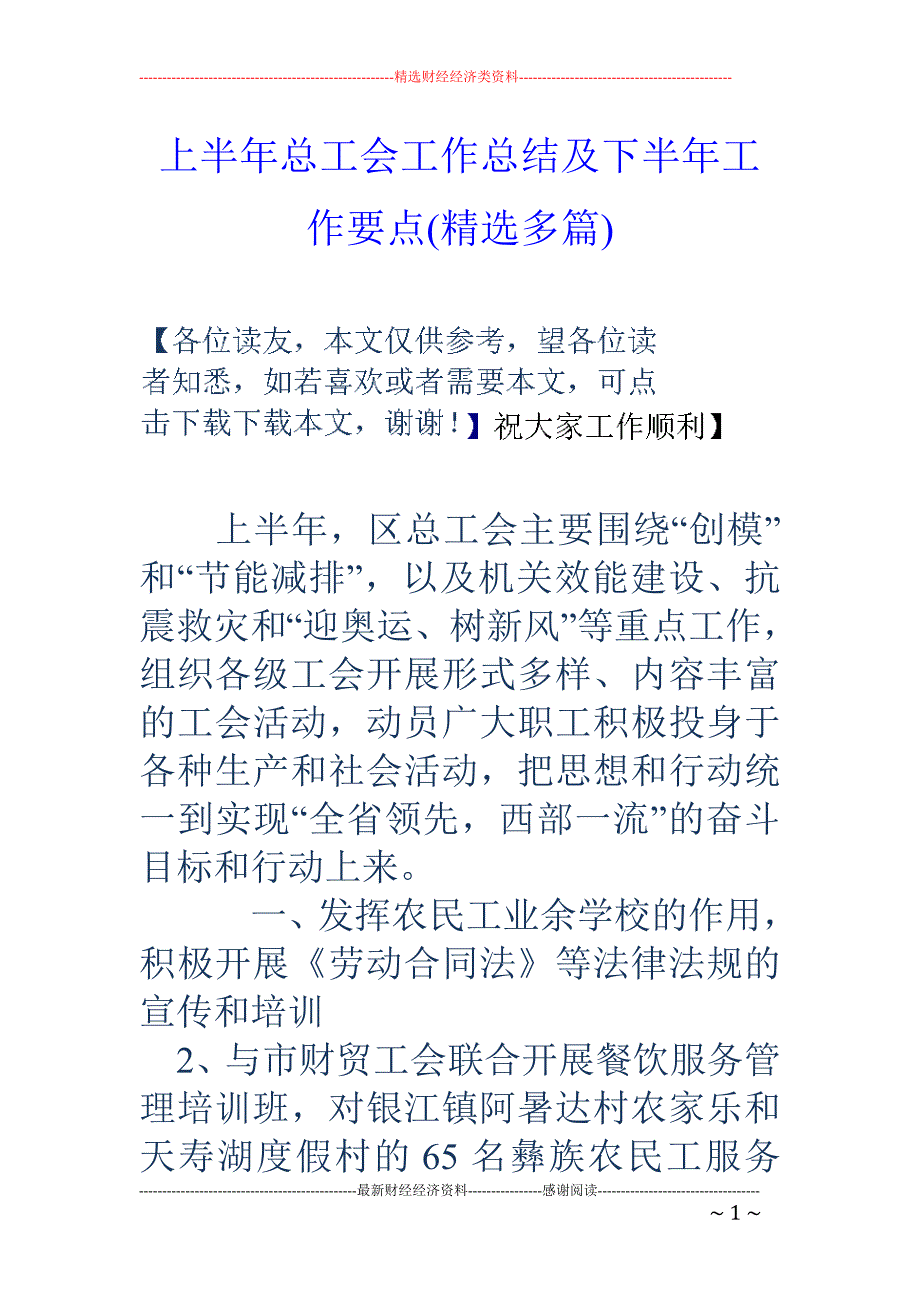 上半年总工会 工作总结及下半年工作要点(精选多篇)_第1页