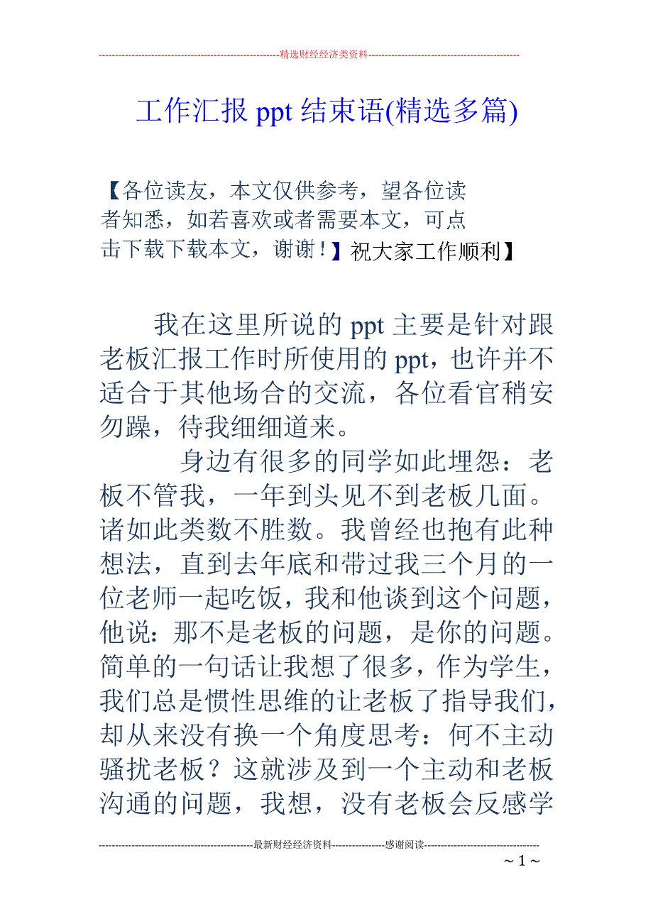 工作汇报pp t结束语(精选多篇)_第1页