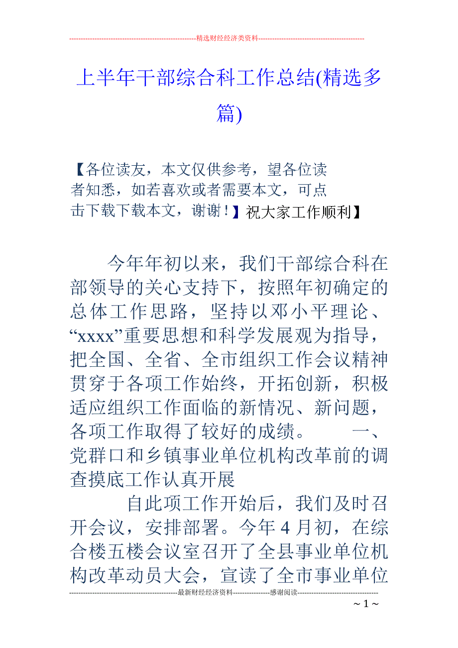 上半年干部综 合科工作总结(精选多篇)_第1页