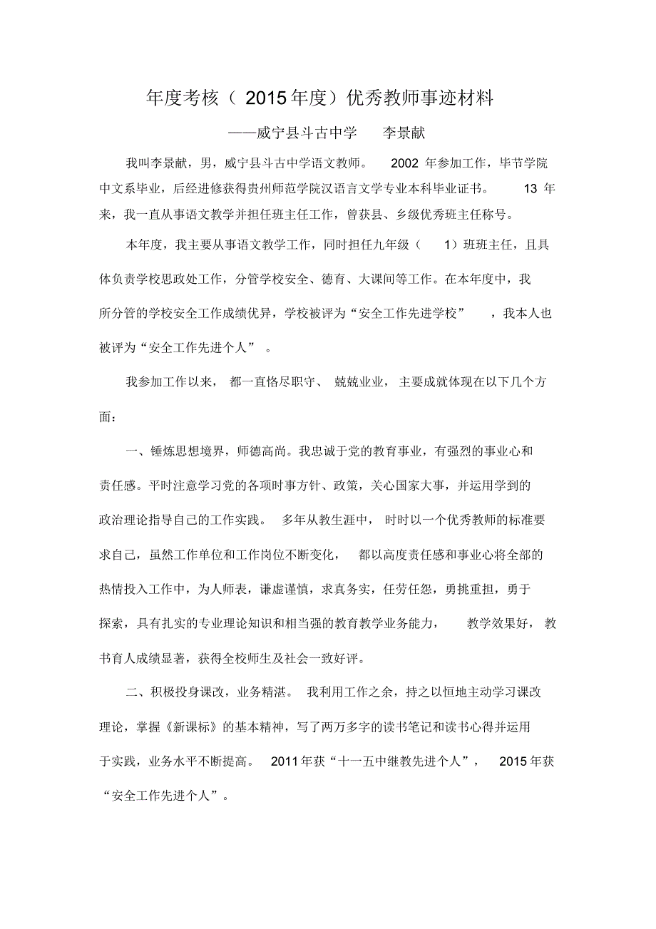 威宁县斗古中学李景献优秀教师事迹材料_第1页