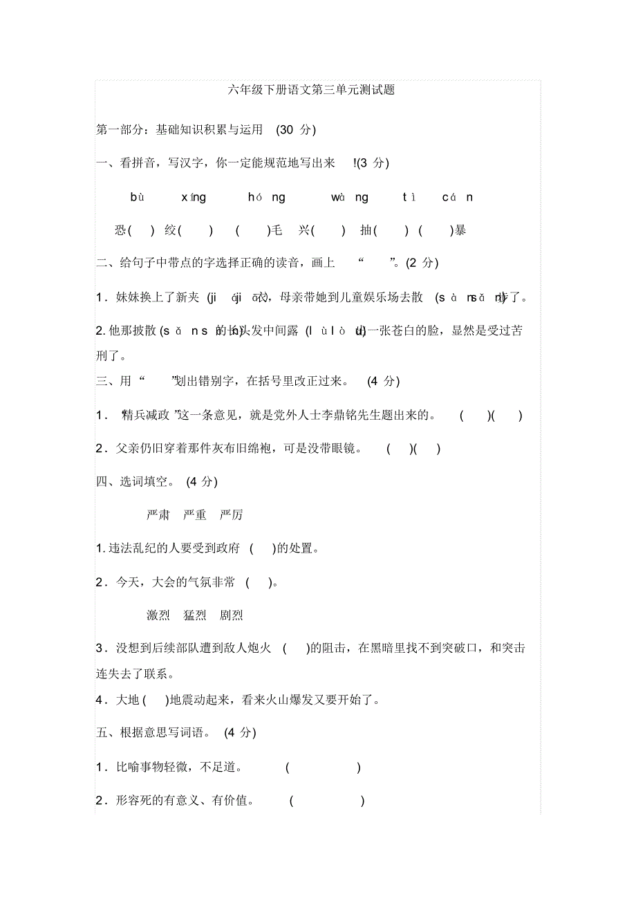 小学六年级下册语文第三单元测试题_第1页