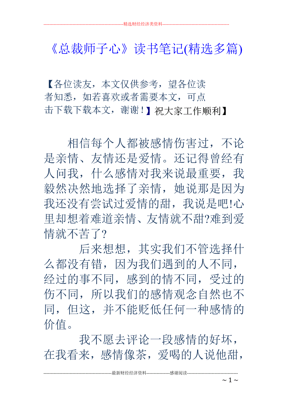 《总裁师子心 》读书笔记(精选多篇)_第1页