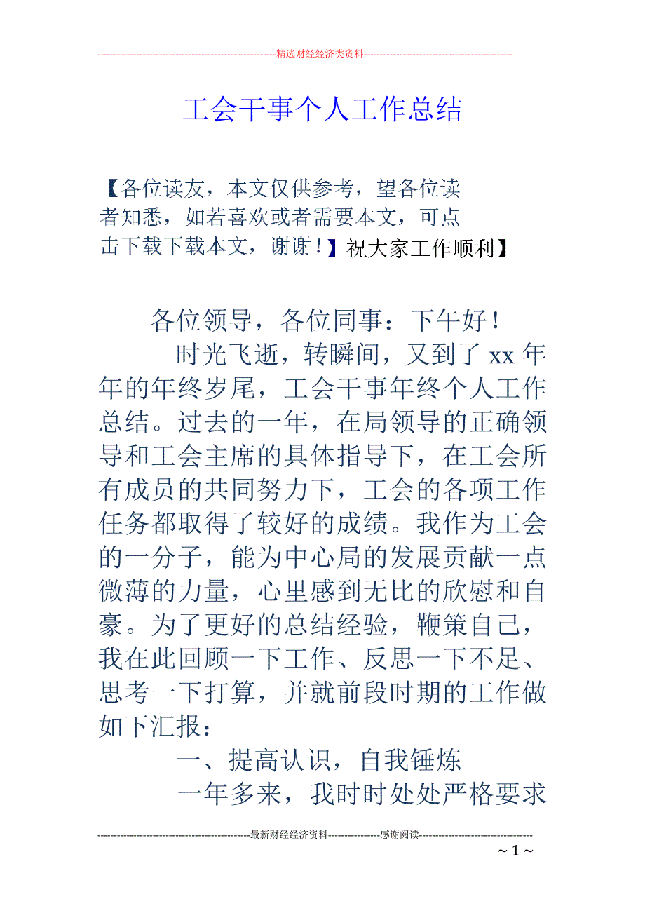 工会干事个人 工作总结_第1页