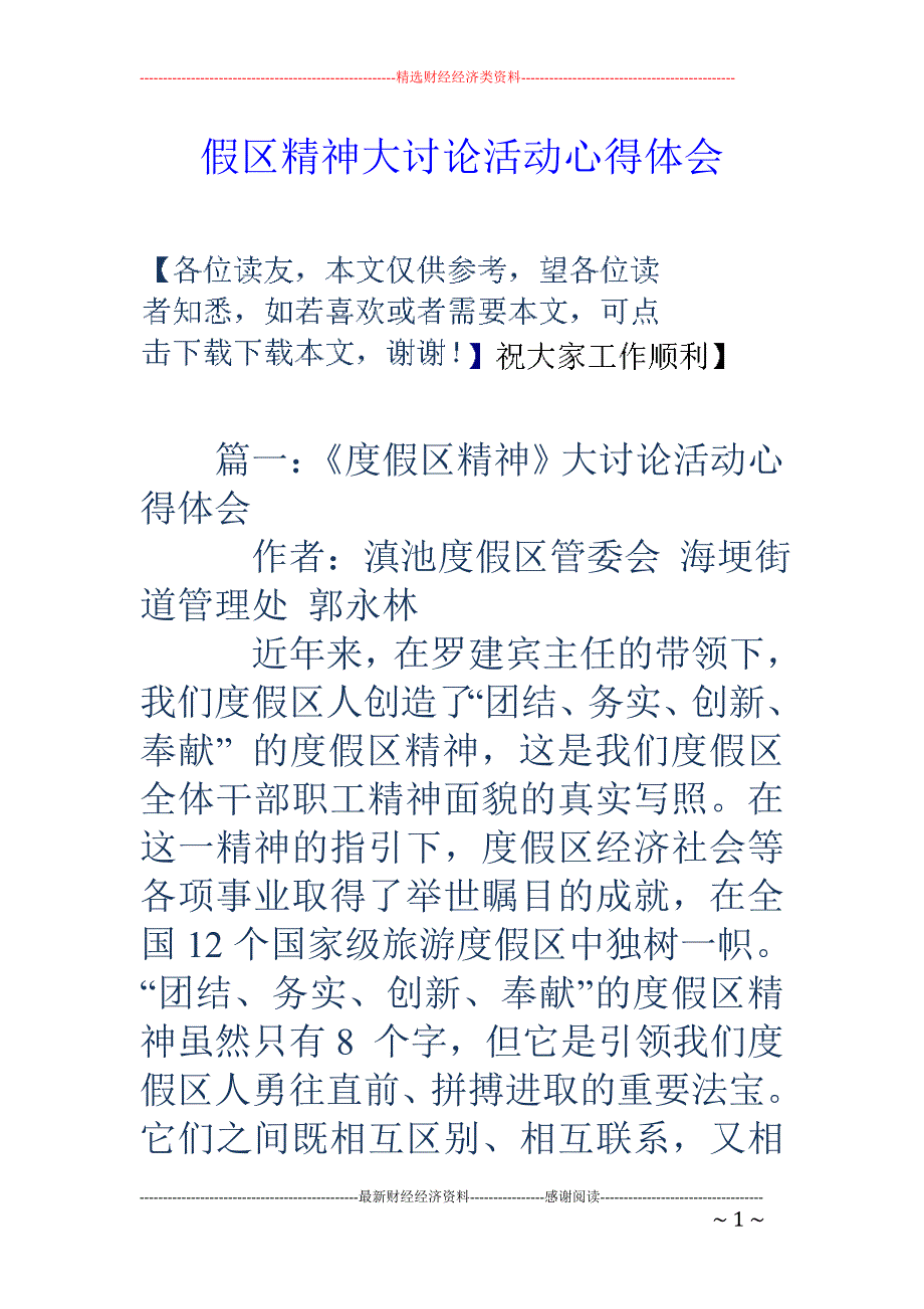 假区精神大讨 论活动心得体会_第1页