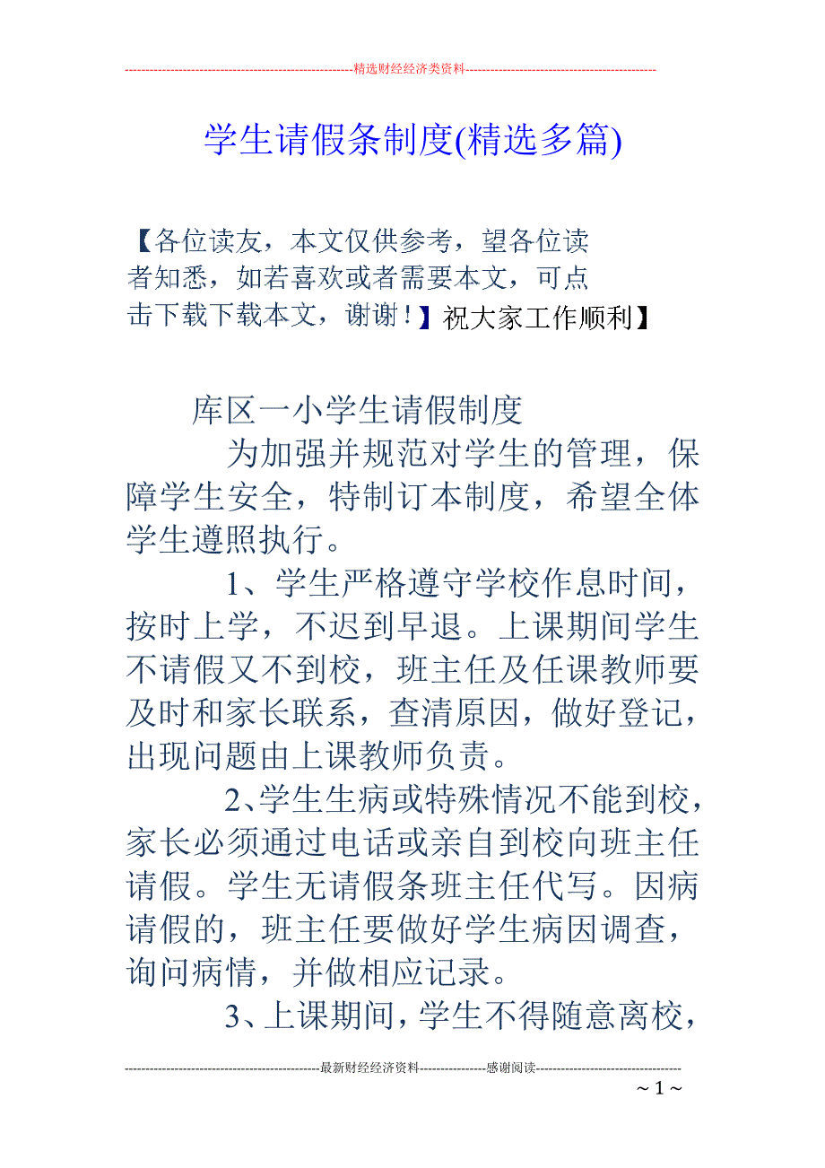 学生请假条制 度(精选多篇)_第1页