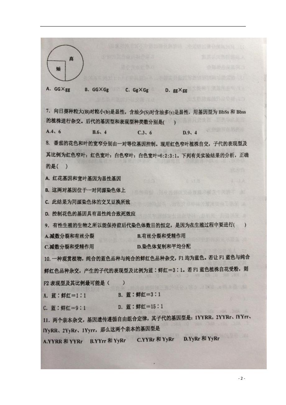 河北省2017_2018学年高一生物下学期第一次月考试题_第2页
