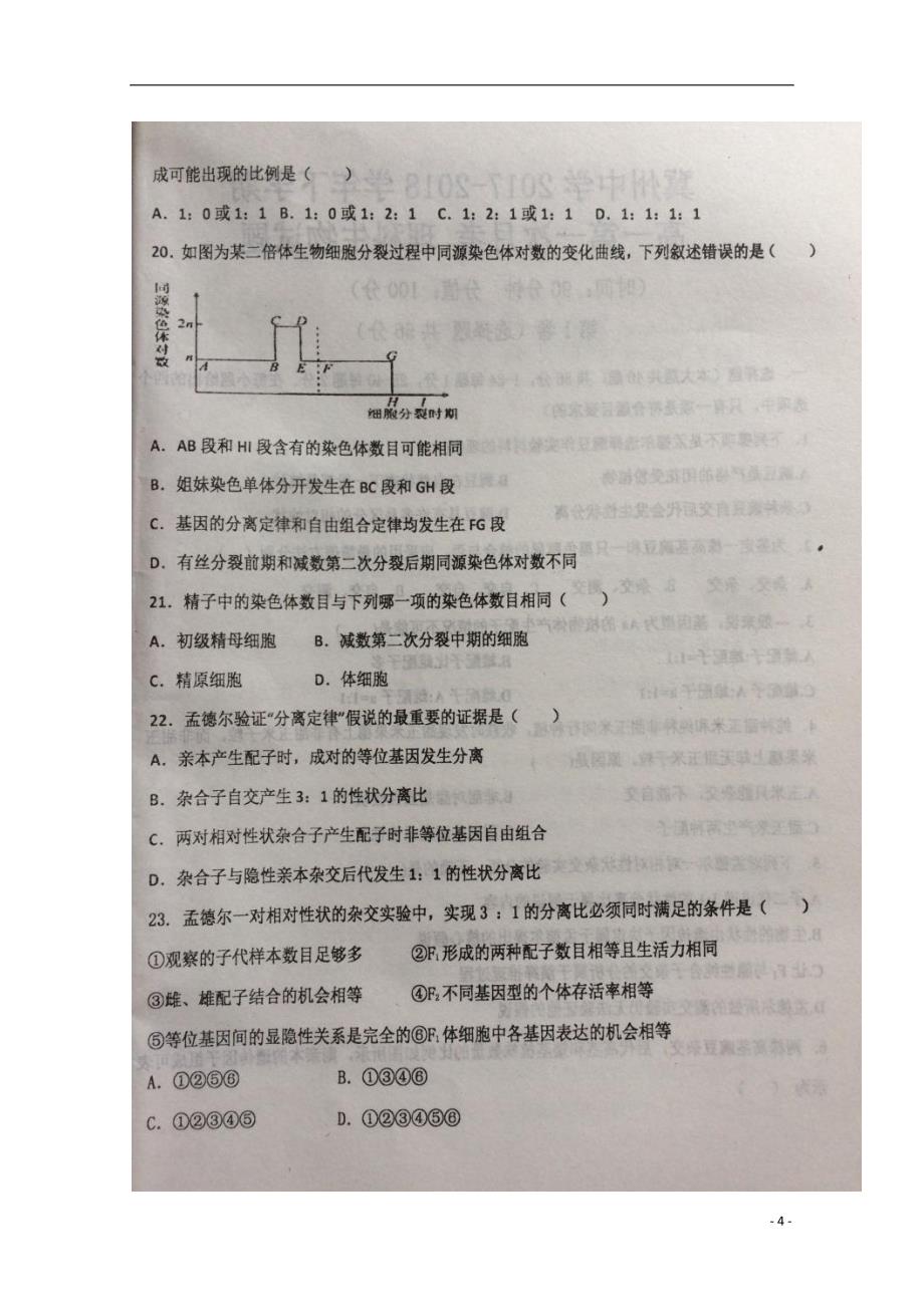 河北省2017_2018学年高一生物下学期第一次月考试题_第4页