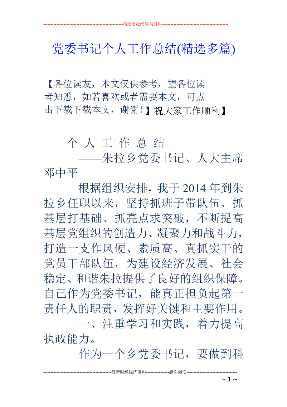 党委书记个人 工作总结(精选多篇)_第1页