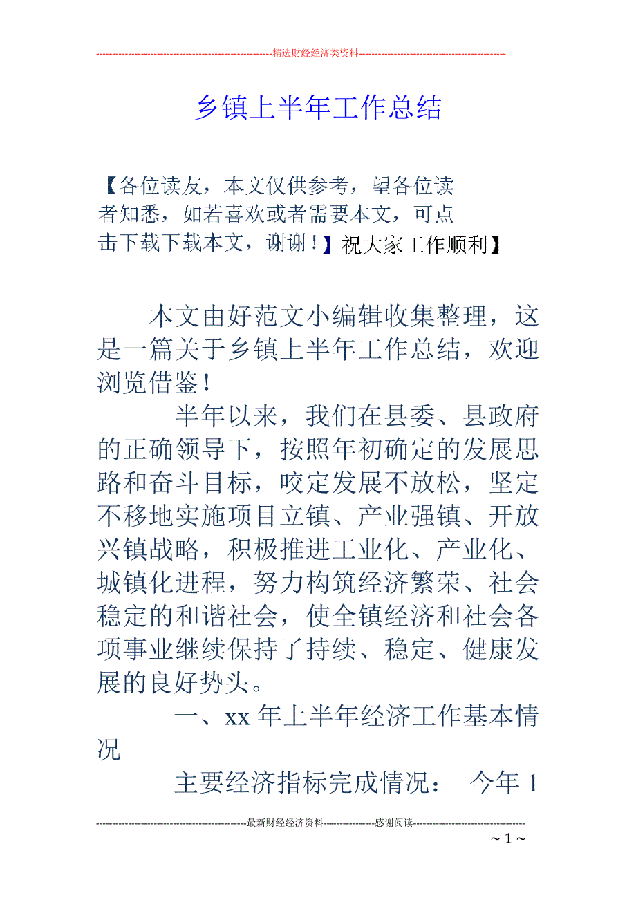 乡镇上半年工 作总结_第1页