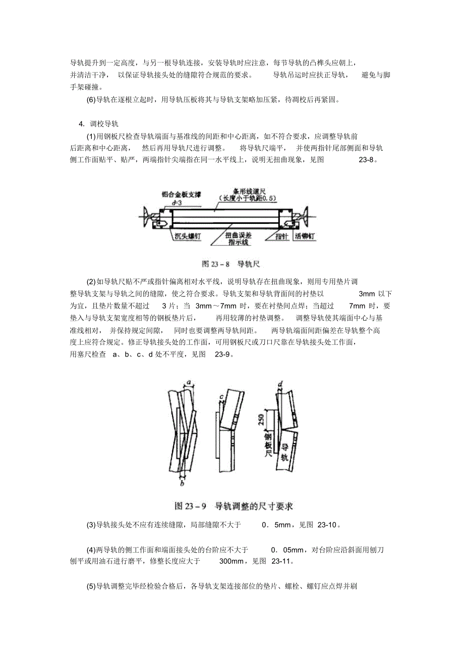 导轨支架和导轨安装及施工工艺[1]_第3页