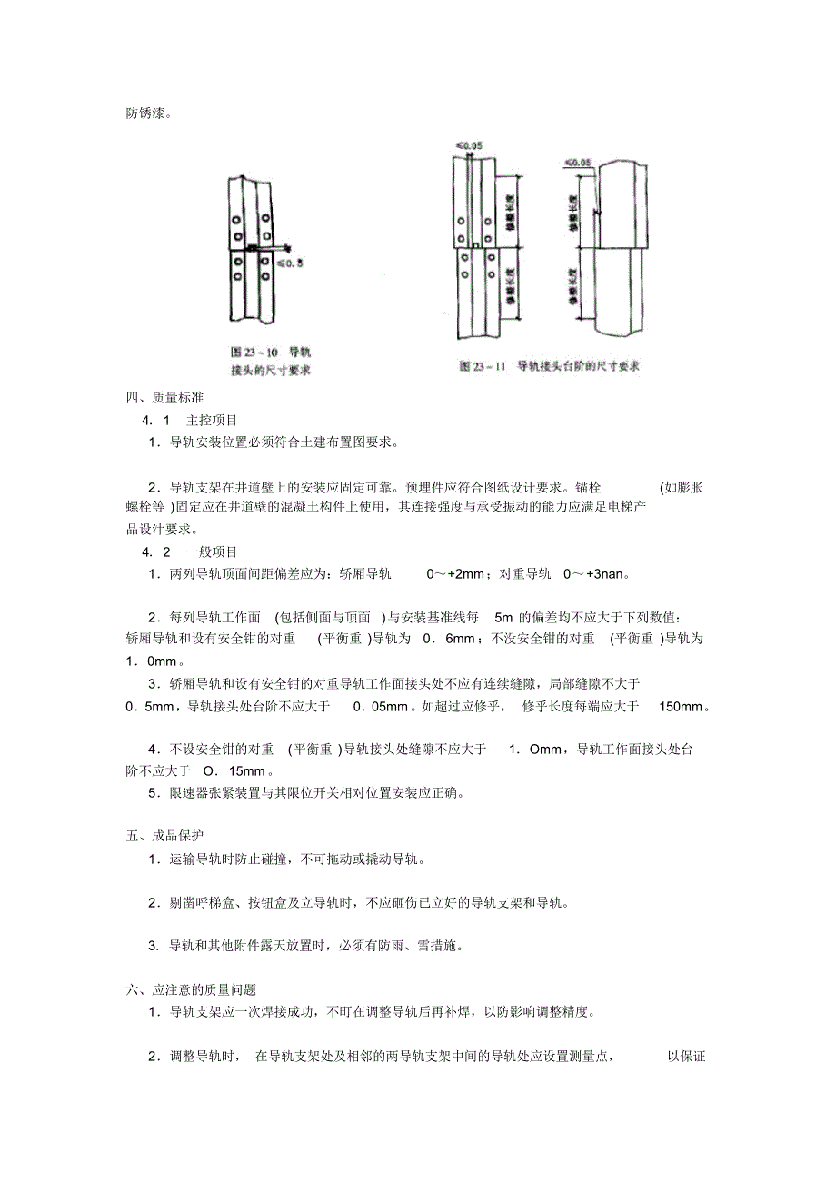 导轨支架和导轨安装及施工工艺[1]_第4页