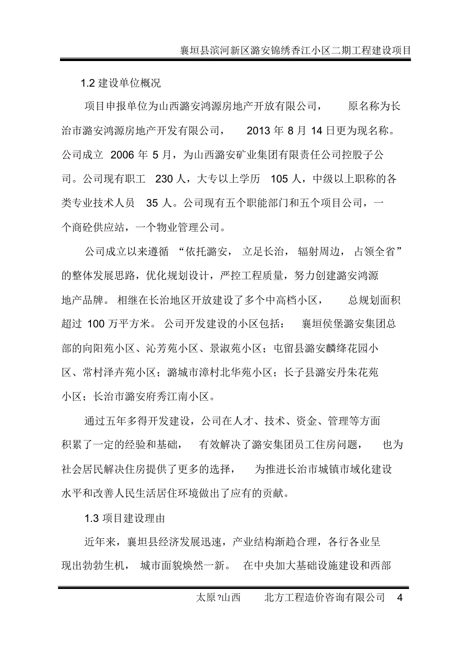 山西潞安绵绣香江二期工程_第4页