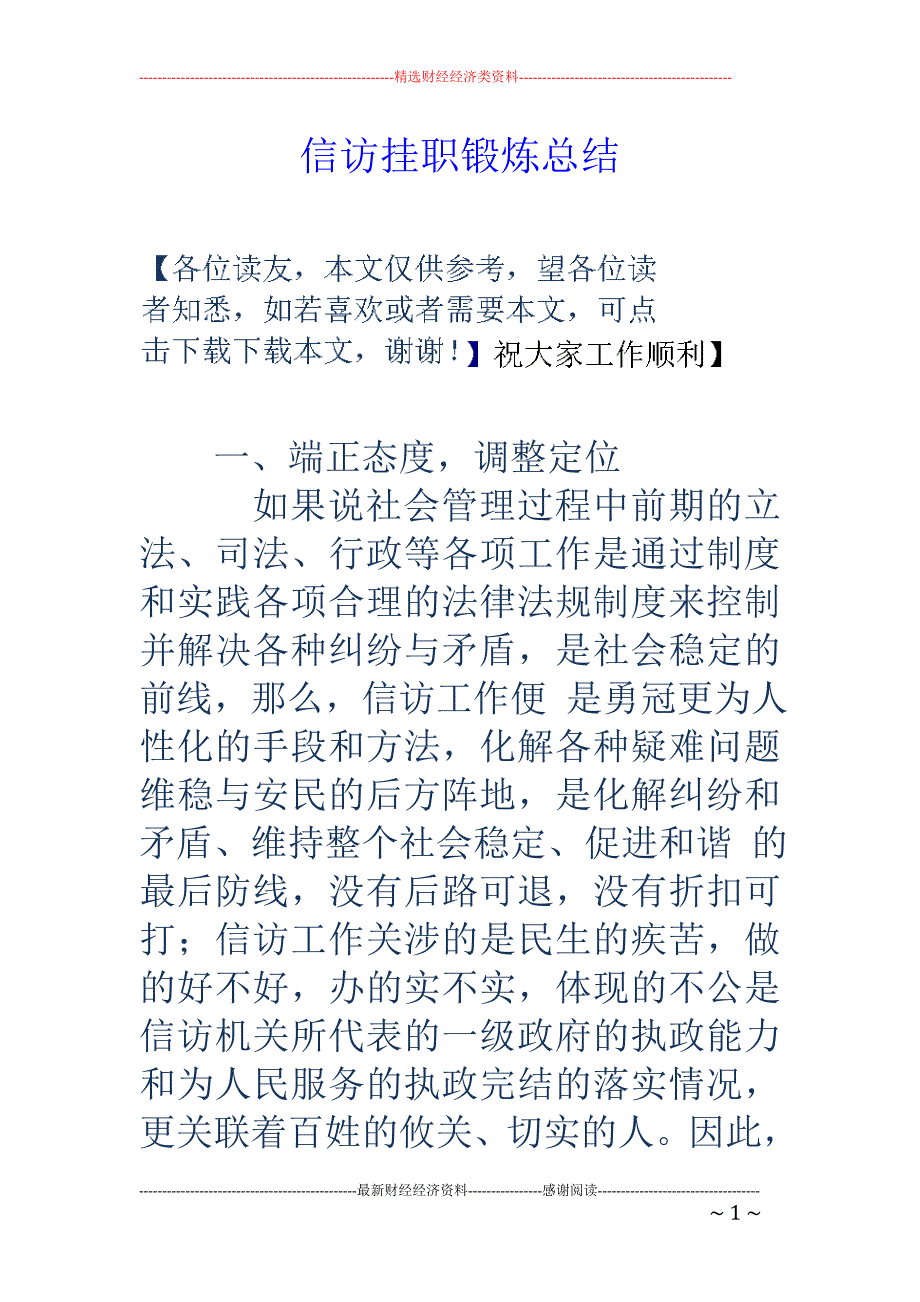 信访挂职锻炼 总结_第1页