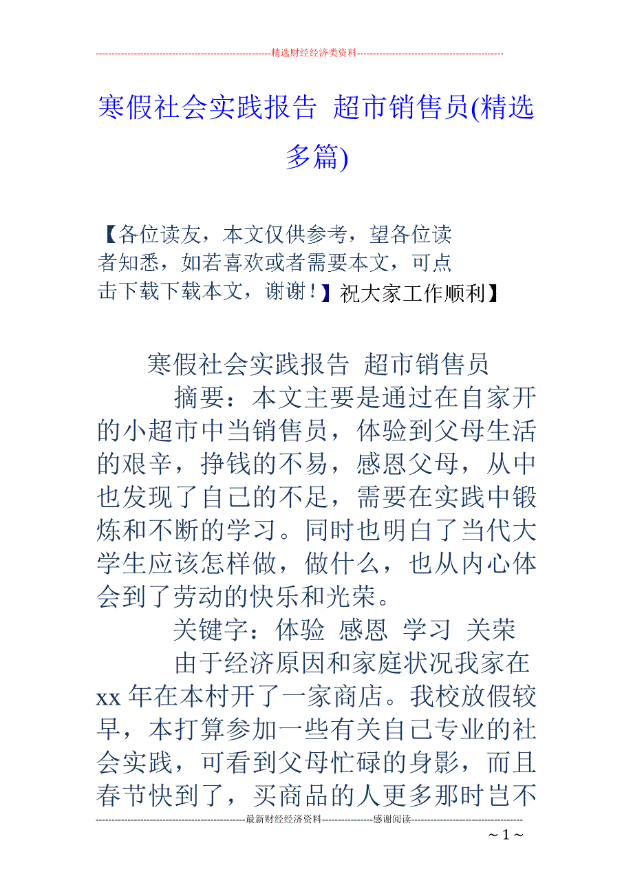 寒假社会实践 报告 超市销售员(精选多篇)_第1页