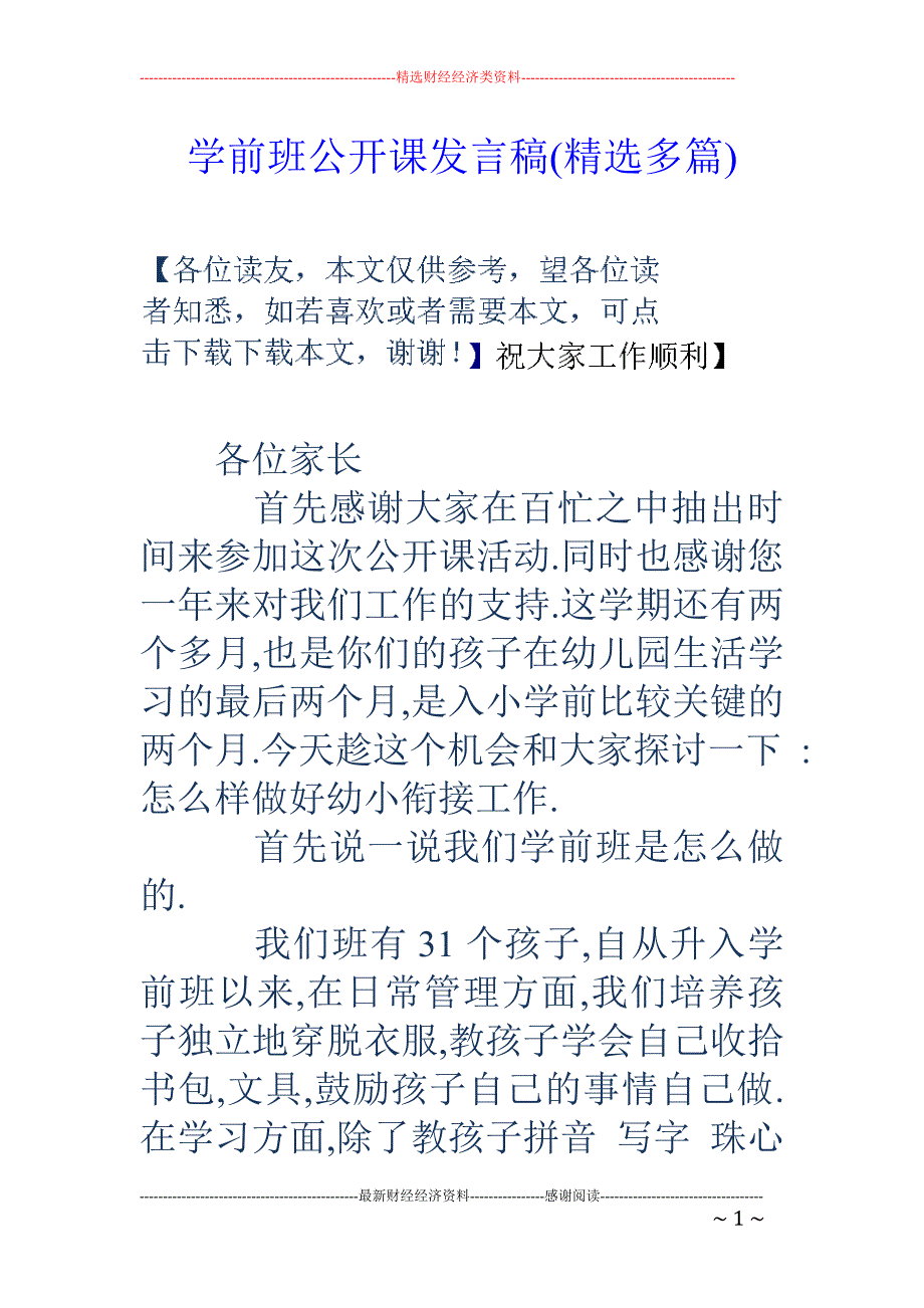 学前班公开课 发言稿(精选多篇)_第1页