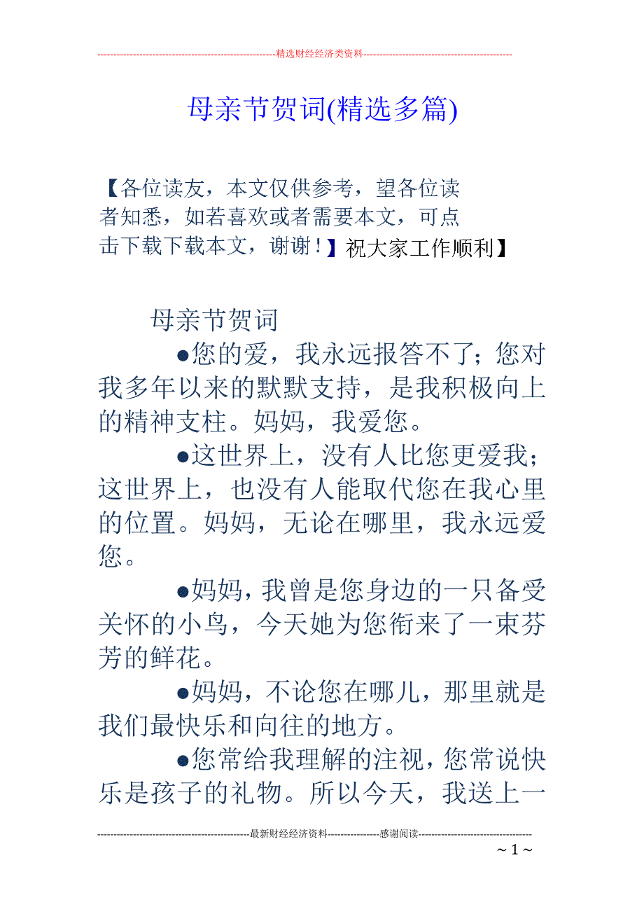 母亲节贺词( 精选多篇)_第1页