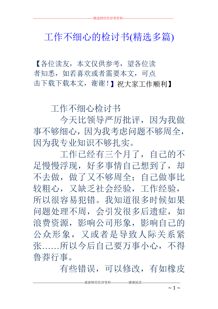 工作不细心的 检讨书(精选多篇)_第1页