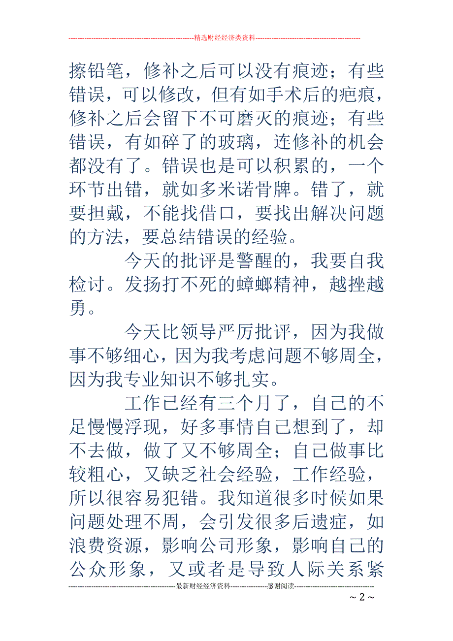 工作不细心的 检讨书(精选多篇)_第2页