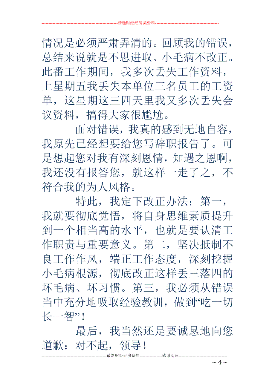 工作不细心的 检讨书(精选多篇)_第4页