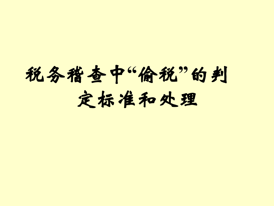 税务稽查中“偷税”的判定标准和处理(52)_第1页