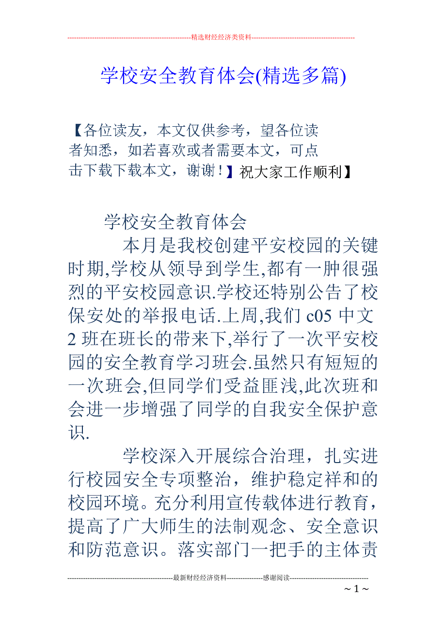 学校安全教育 体会(精选多篇)_第1页