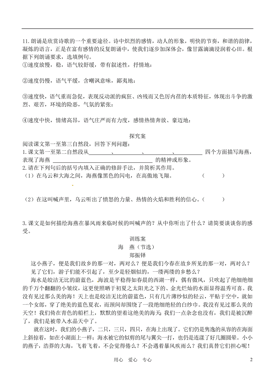 江苏省南通市紫石中学八年级语文《海燕》教学案 人教新课标版_第2页