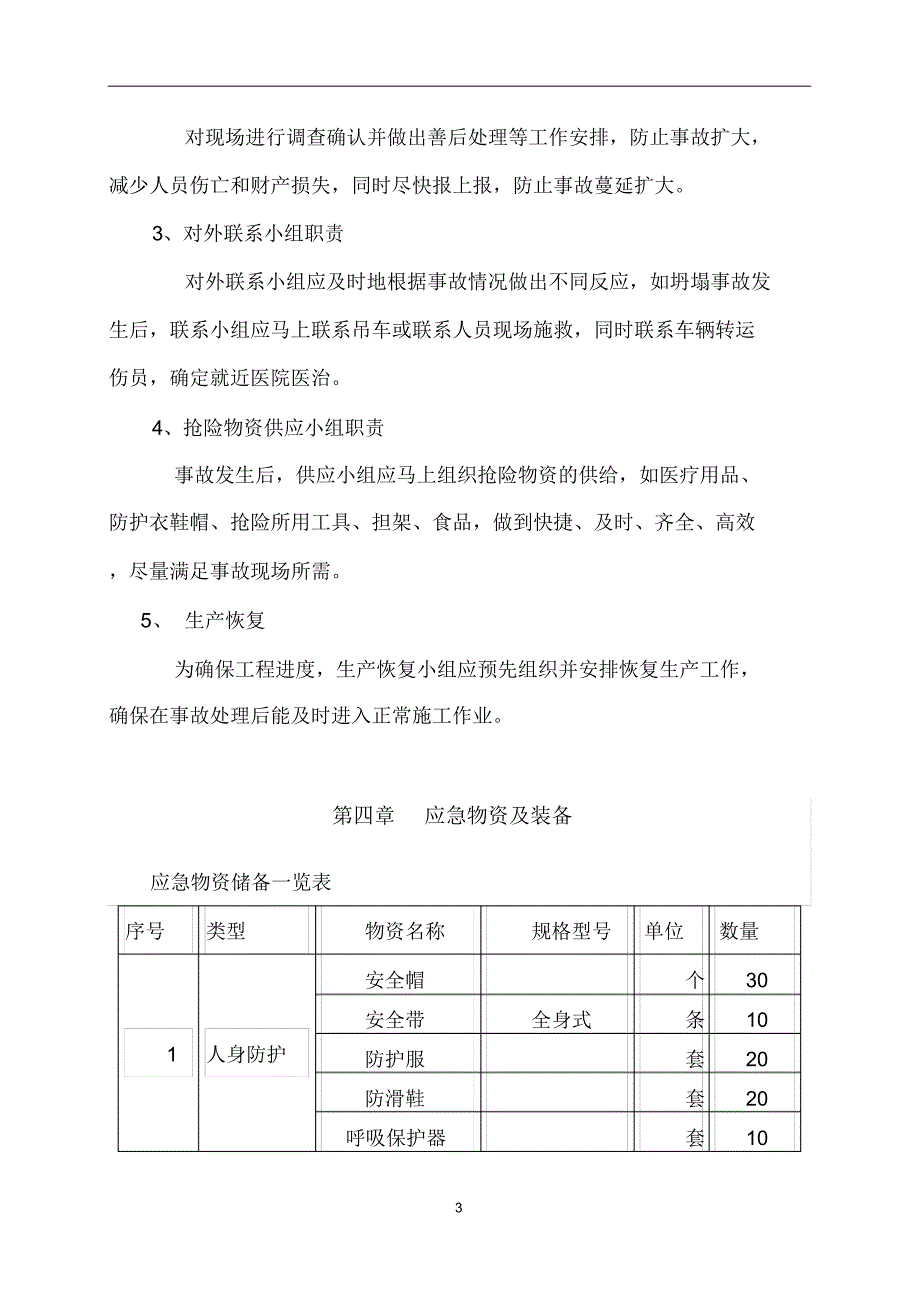 安全应急预案(最终改本)_第4页