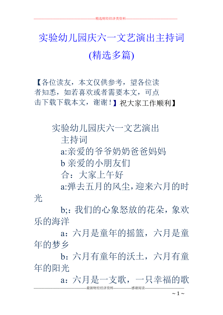 实验幼儿园庆 六一文艺演出主持词(精选多篇)_第1页