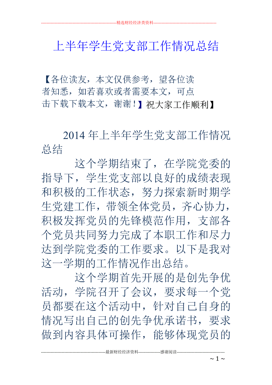 上半年学生党 支部工作情况总结_第1页