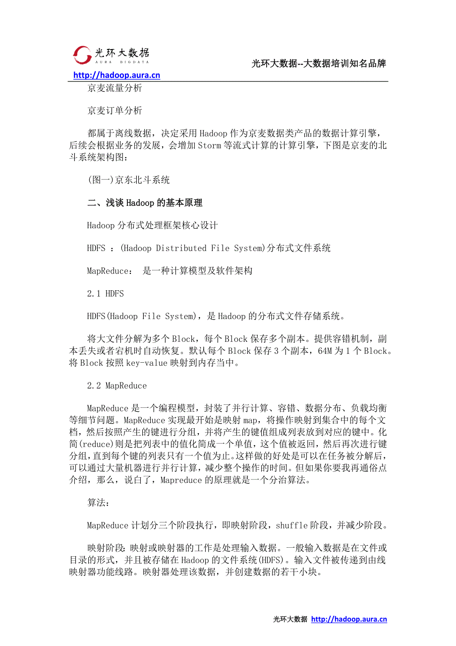 基于Hadoop大数据分析应用场景与实战_光环大数据培训_第2页