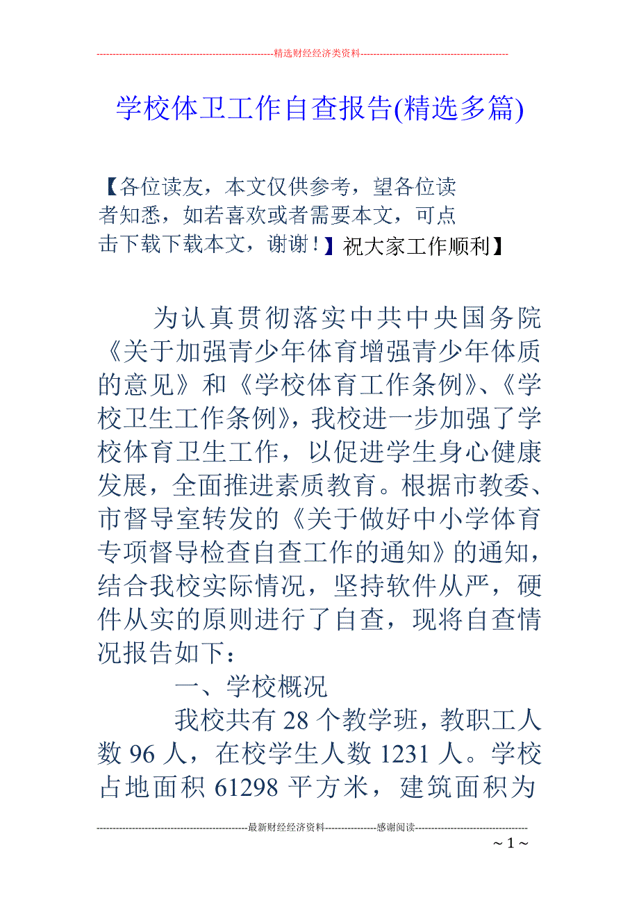 学校体卫工作 自查报告(精选多篇)_第1页