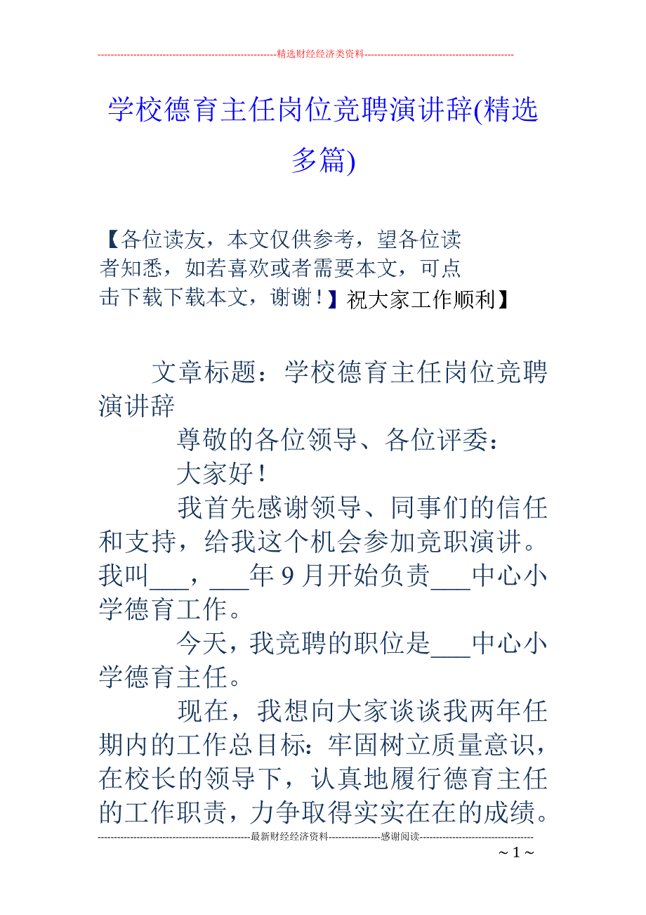 学校德育主任 岗位竞聘演讲辞(精选多篇)_第1页