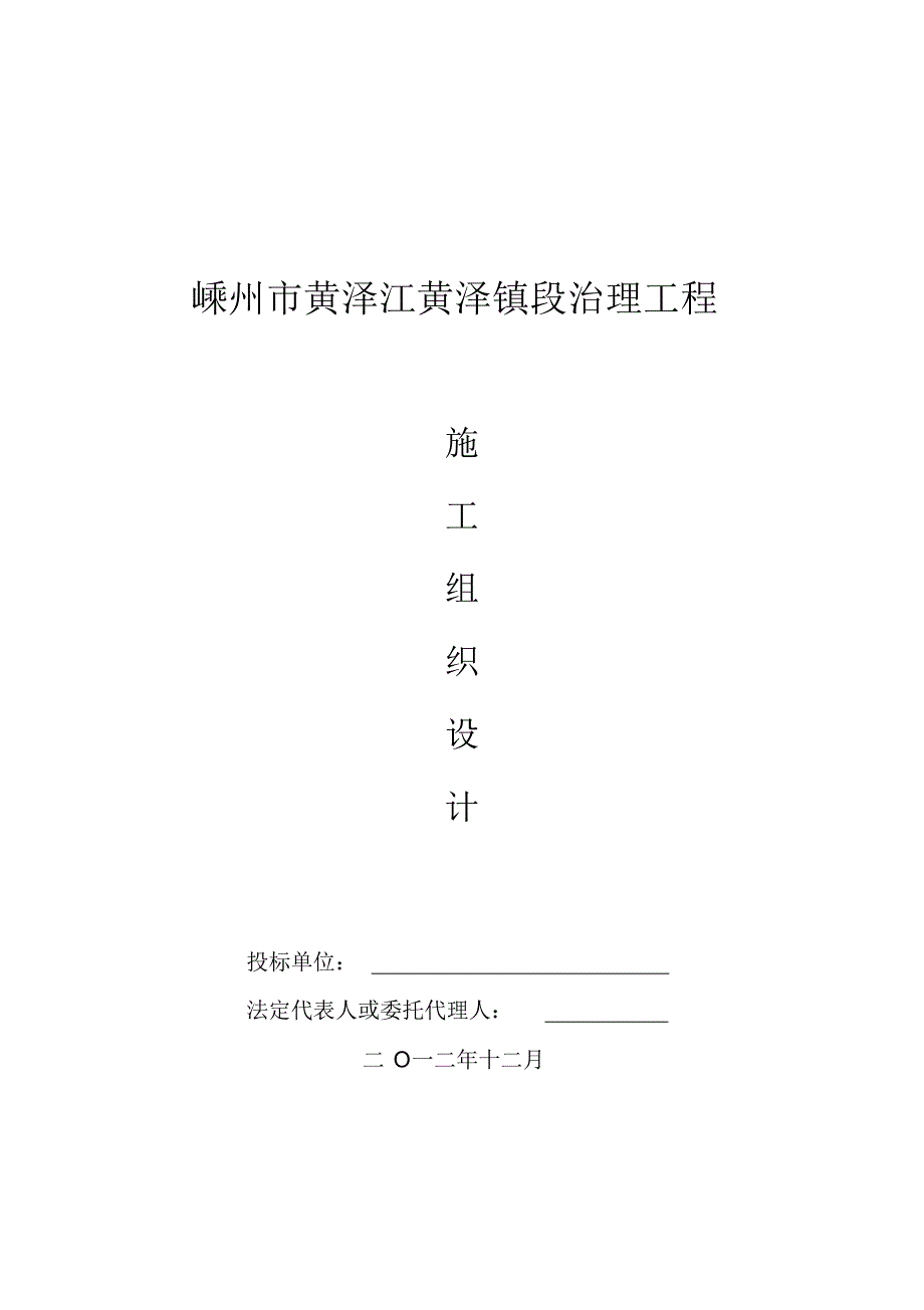 嵊州市黄泽江黄泽镇段治理工程施工组织设计_第1页