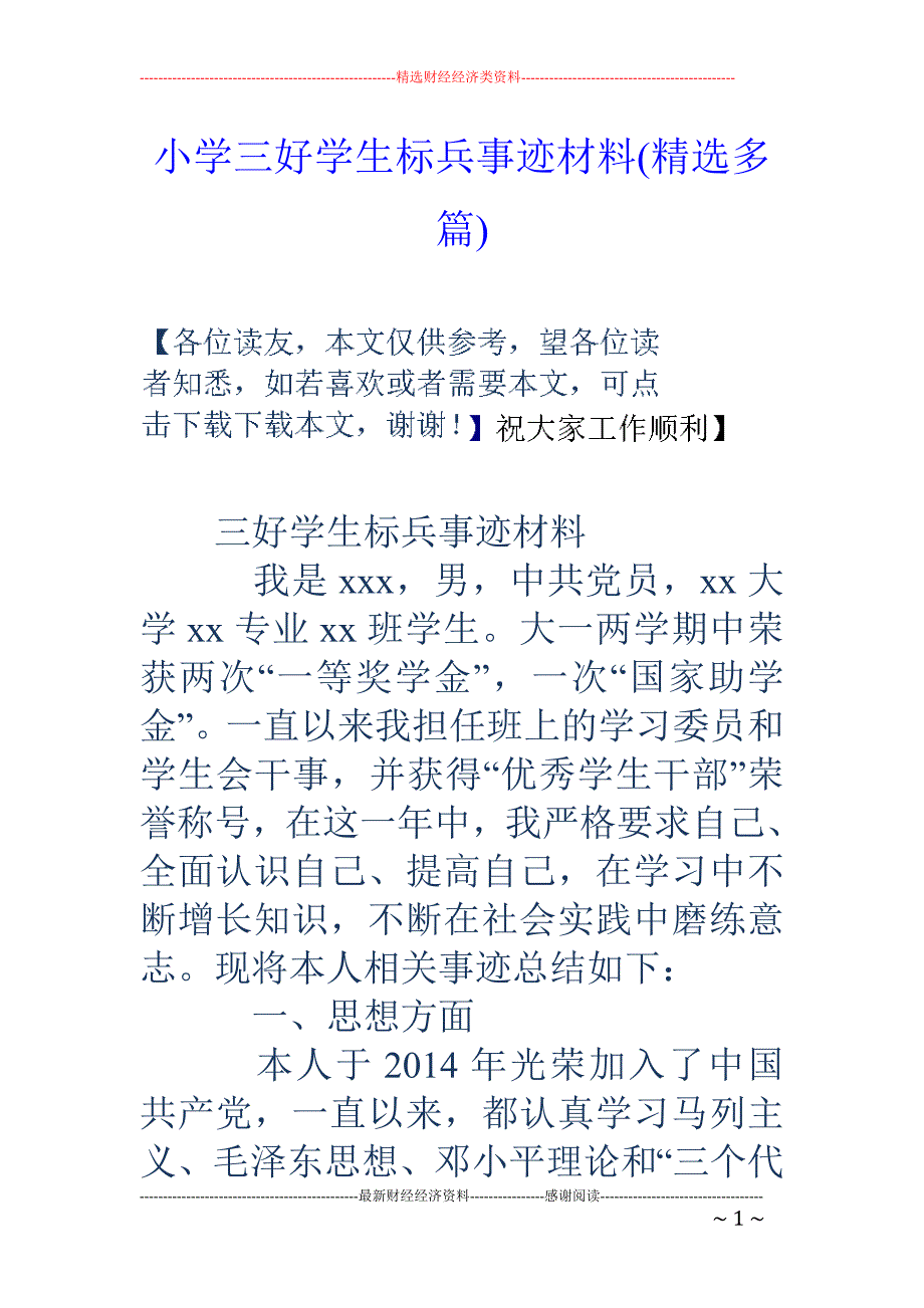 小学三好学生 标兵事迹材料(精选多篇)_第1页