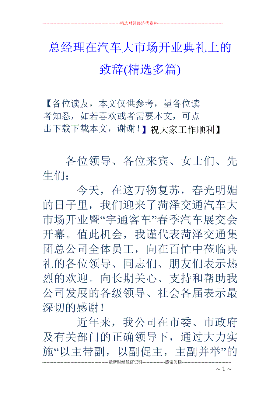 总经理在汽车 大市场开业典礼上的致辞(精选多篇)_第1页