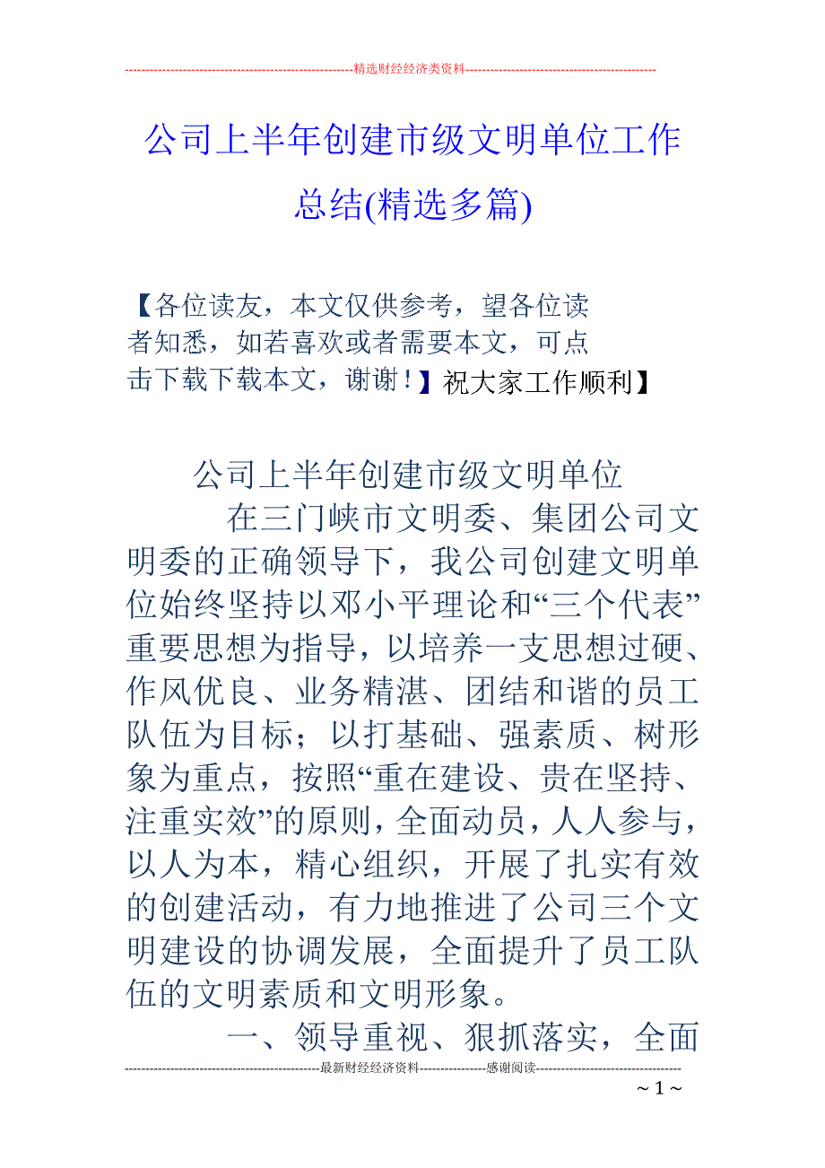 公司上半年创 建市级文明单位工作总结(精选多篇)_第1页