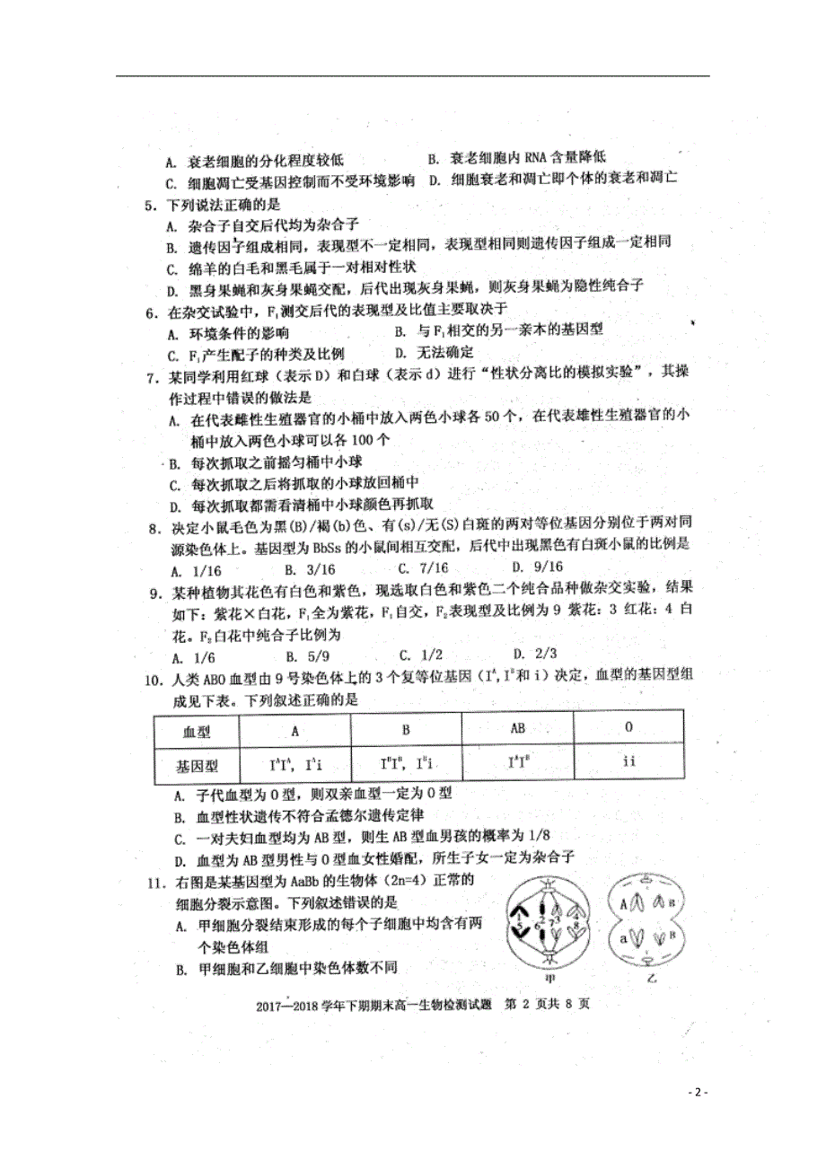 四川省雅安市2017-2018学年高一生物下学期期末考试试题_第2页