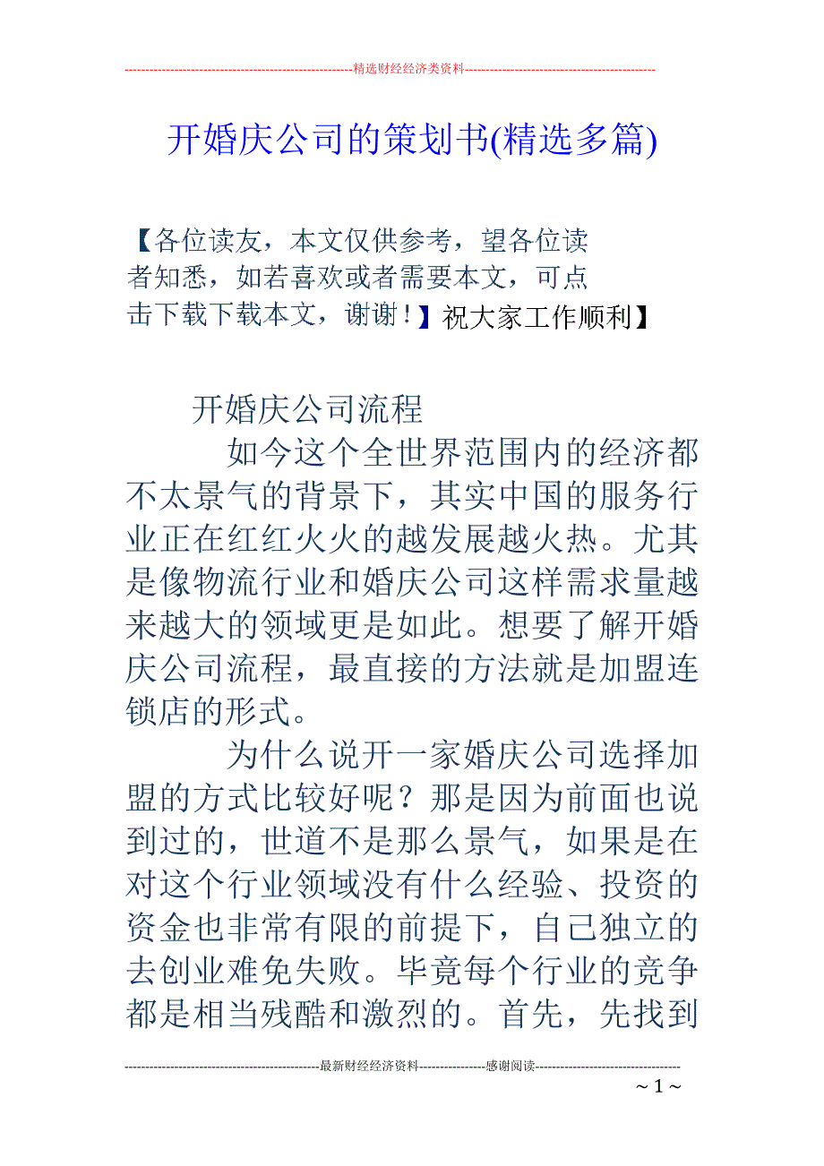 开婚庆公司的 策划书(精选多篇)_第1页